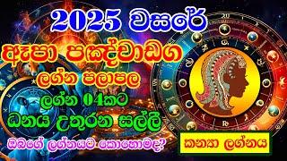 2025 Kanya Lagnaya | 2025 Horoscope | 2025 Panchanga | Lagna Palapala 2025 | Horoscope SriLanka