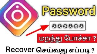 How To Recover Instagram Account Password In Tamil/Insta password recovery tamil