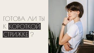 Плюсы и минусы КОРОТКОЙ СТРИЖКИ | личный опыт