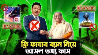 বাংলাদেশে কি ব্যান হবে ফ্রি ফায়ার? জানলে হবাক হবেন  Free Fire Banned In Bangladesh