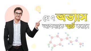 যে ৭ অভ্যাস আপনাকে স্মার্ট করবে! How to be smart? Bangla Motivational Video