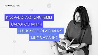 Как работают системы самопознания и для чего они нужны?