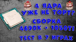 i5 4690K 4.5Ghz + 1050Ti | ЕСТЬ ЛИ ЖИЗНЬ НА 4 ЯДРАХ?