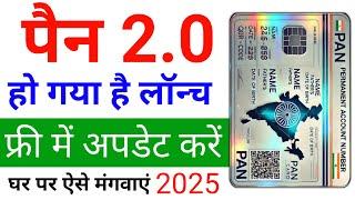 PAN Card 2.0 Free Update | Pan Card 2.0 Kaise Order Kare | How to Order Pan Card 2.0 | pan card 2.0