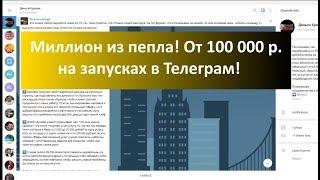 Обзор Миллион из пепла  Как зарабатывать от 100 000 рублей в месяц на запусках в телеграм!