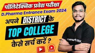 अपने District के Top D.Pharma College कैसे Search करे | JEECUP 2024   D.Pharma Admission Process |