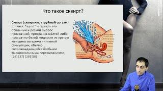 Сквирт. Как довести до струйного оргазма? Обучение. Тигран Саарян