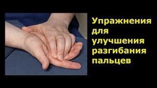 Упражнения для улучшения разгибания пальцев