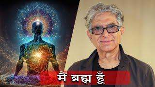 Deepak Chopra - मन दर्पण | ब्रह्माण्ड की समझ, निर्माण, नियंत्रण | जागृति 22| Revelation & Awakening