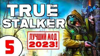 S.T.A.L.K.E.R. TRUE STALKER  ЛУЧШИЙ МОД 2023 (!)  5 серия