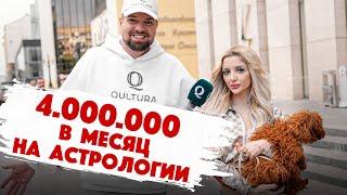 Сколько стоит шмот? МЫ ВЕРНУЛИСЬ! 3.000.000 в месяц заработала на астрологии! Qultura Brand. Дымоход