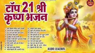 टॉप 21 श्री कृष्ण भजन | New Shyam Bhajan 2024 ~ Krishan Bhajans ~ New Bhajan 2024~ Krishan Song