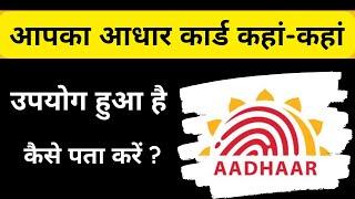 How to check aadhaar authentication history online | Mister Kaise