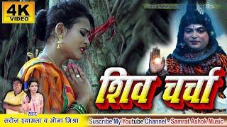 शिव चर्चा गीत आप लोग जरुर सुने SHIV CHARCHA SONG/Singer:Saroj Shyamala and Mona Mishra