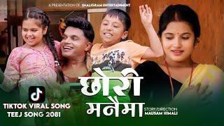 New Teej Song 2081- Chhori Manaima छोरी मनैमा | Pashupati Sharma Feat. Smarika Dhakal, Cezanne &Jvin