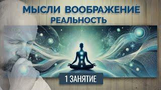 Биоэнергетика. 1 Занятие - Мысли, Воображение, Реальность