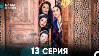 Новая Невеста 13 Серия (Русский Дубляж)