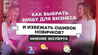 Как выбрать нишу для бизнеса и избежать ошибок новичков? Мнение эксперта.