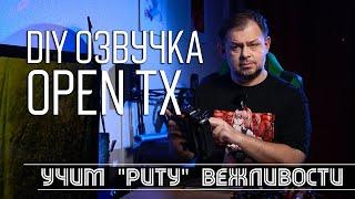 Как сделать свою озвучку Open TX для FPV пилотов и не только. Научим "Риту" вежливости!