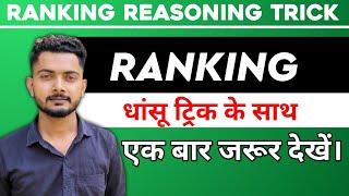 Order & Ranking Reasoning Trick | क्रम व्यवस्था ट्रिक | Ranking Test | क्रम निर्धारण की ट्रिक |