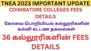 36 கல்லூரிகளின் FEES DETAILS|கோவை பொறியியல் கல்லூரிகளின் கல்வி கட்டண தகவல்கள்|COIMBATORE COLLEGES