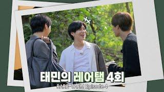 [레어탬] EP 4│오늘은 태민이 게임왕│TAEMIN 태민