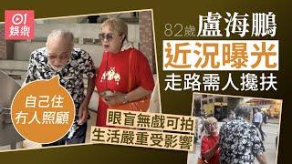 82歲盧海鵬走路需人攙扶　眼盲無戲可拍：自己住冇人照顧｜01娛樂｜盧海鵬｜蔡和平｜林建明｜香港藝人