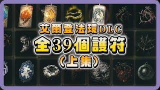 艾爾登法環DLC｜39個護符全收集 PART1 詳細路線流程攻略 性能解說介紹