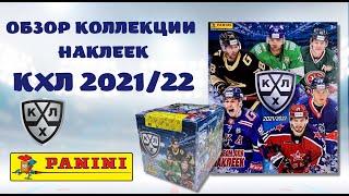 PANINI КХЛ 2021/22 ОБЗОР КОЛЛЕКЦИИ НАКЛЕЕК (СПАРТАК, СКА, ДИНАМО, ЦСКА, САЛАВАТ ЮЛАЕВ, АВАНГАРД...)