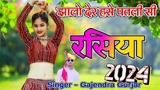 *New Dhamaka || झालो देर हसे पतली सी || Jhalo Der Hase Patlisi ll Gajendra Gurjar New Gurjar Rasiya*