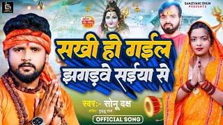 #Sonu Daksh / #Bolbum Song 2023 / Sakhi Ho Gayil Jhagadwa Saiya Se / सखी हो गइल झगड़वा सईया से /