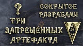 Morrowind 151 Вы никогда не найдёте эти Три запрещённые артефакта