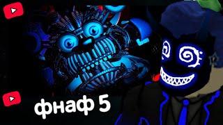 БАШ ПРОХОДИТ ФНАФ 5 // ПРОХОЖДЕНИЕ FNAF SISTER LOCATION #1