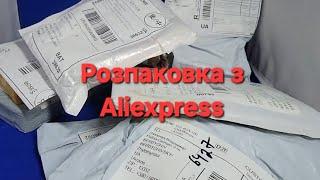 Розпаковка з Aliexpress посилання на всі товари в описі