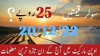 Today solar panels price in pakistan/ Today solar panels price in market// Latest solar panels price