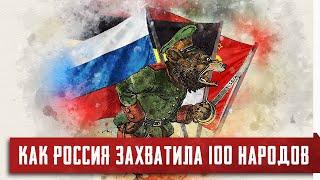 Как Россия захватила 100 народов [Русский колониализм и национализм]