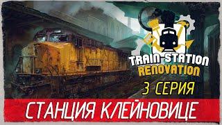 Train Station Renovation -3- СТАНЦИЯ КЛЕЙНОВИЦЕ. ВЫКАЧКА ВОДЫ [Прохождение на русском]