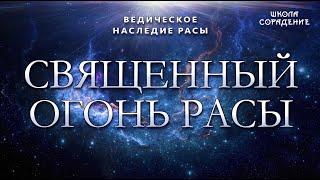 Священный огонь Расы.  Аркона #Аркона #Наследие #Гарат #школаСорадение