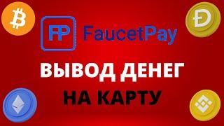 Faucetpay вывод денег на банковскую карту