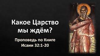 Книга Исаии 32:1-20 – «Какое Царство мы ждём?»