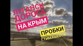 Луганск. Дорога в Крым, как проехать пробки в Тимашевске (16.08.2020)