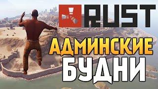 Rust New - RUSTROCK. Админские Будни #63