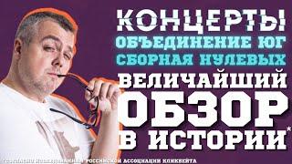 КОНЦЕРТЫ на ТНТ. ОБЪЕДИНЕНИЕ ЮГ. СБОРНАЯ НУЛЕВЫХ. РАСЦВЕТ ПРОЕКТА? ТОТАЛЬНЫЙ ОБЗОР.