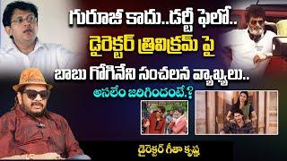 Director Geetha Krishna On Babu Gogineni Sensational Comments On Director Trivikram | REDTV Digital