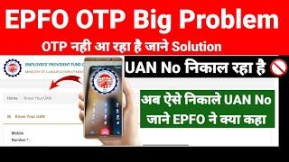 EPFO Big Problem UAN OTP नहीं आ रहा है EPFO ने क्या कहा जानें Solution 2024