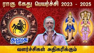 Rahu Ketu peyarchi Rasi Palan | Dhanusu (Sagittarius) | தனுசு | ராகு கேது | 2023 – 2025 Predictions