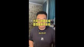 山西大同刀削面事件后续，面馆重新开张成为网红打卡点。#山西刀削面事件 #山西大同刀削面 #刀削面 #山西刀削面