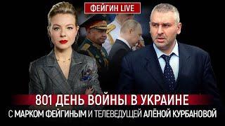 ️ФЕЙГІН | Генерали НЕ ВИКОНАЛИ задачу путіна, полетять голови, під Шойгу ЗНОВУ захиталось крісло