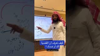 كيف تعرف موقفك في القضية | المحامي إبراهيم المهيزع