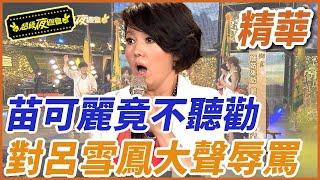 【精華】苗可麗竟不聽勸！對呂雪鳳大聲辱罵｜超級夜總會 Super Night Club